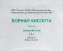 Борная кислота (пак 10 гр)