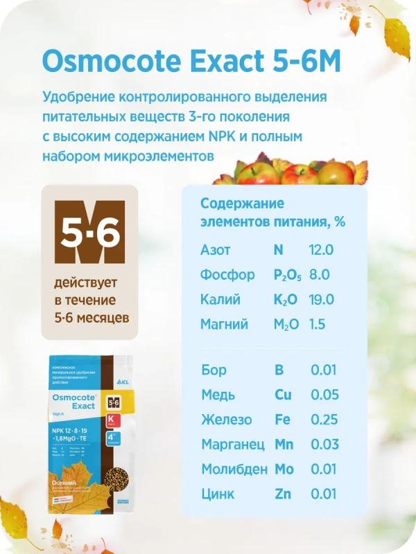 Osmocote EXACT  Hight K 5-6 Осенний 850г
