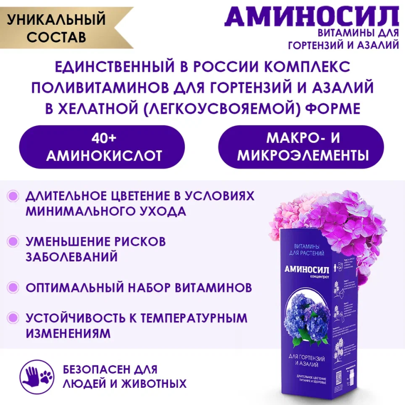 Концентрат "Аминосил для гортензий и азалий 5мл"