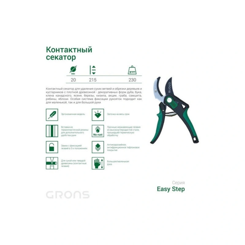 Секатор Grons EasyStep Е006 контактный