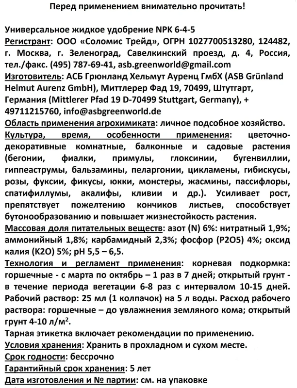 313048 Универсальное жидкое удобрение NPK 6-4-5 с микроэл. , 1 л