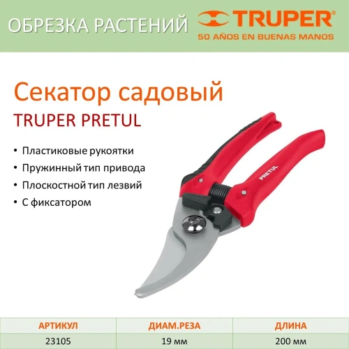 Секатор садовый 8" Т-35Р 23105