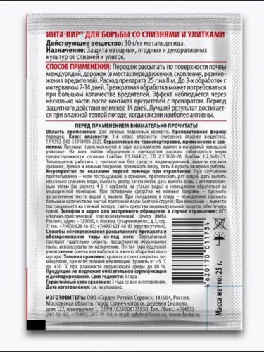 Инта-вир от слизней и улиток, 25г